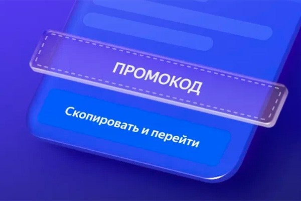 Промокод